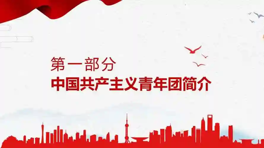 专题团课建团100周年中国共青团发展历程ppt课件pptx