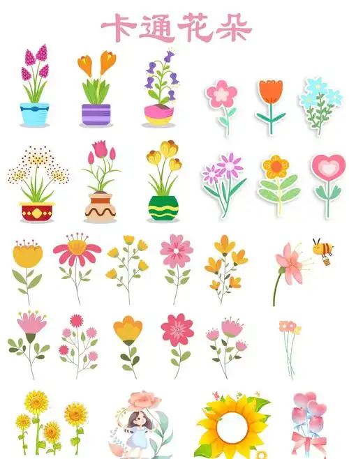 🌸可爱卡通花朵素材分享🎨
