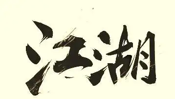 退出江湖的句子霸气的关于退出江湖的句子