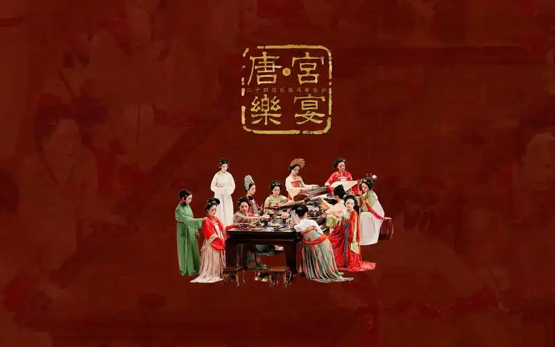 "琴音响 回大唐",二十四伎乐国风音乐会"唐·宫乐宴"首演成功!