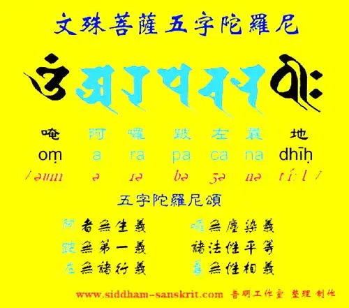 文殊菩萨五字智慧心咒