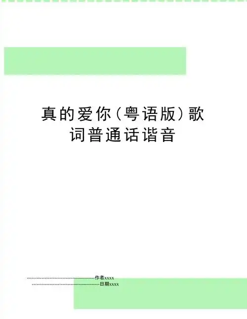 真的爱你粤语版歌词普通话谐音