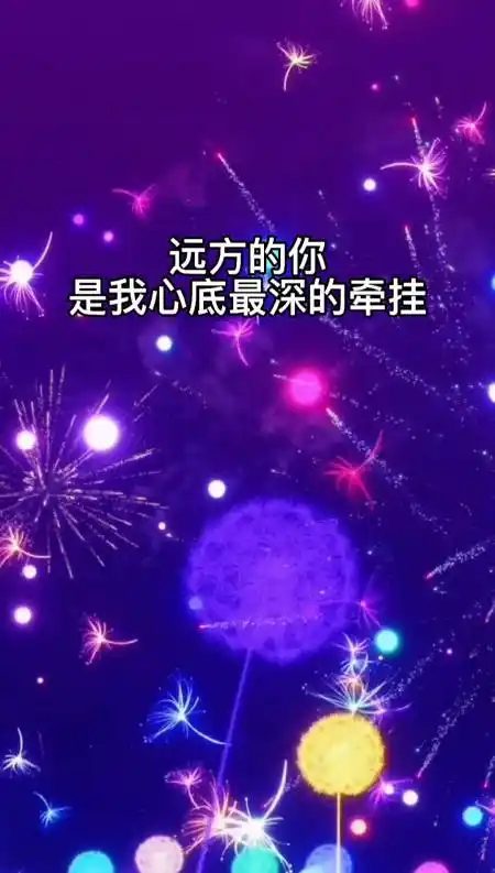 远方的你,时刻牵动着我的心.你若欢喜,我亦欢喜.