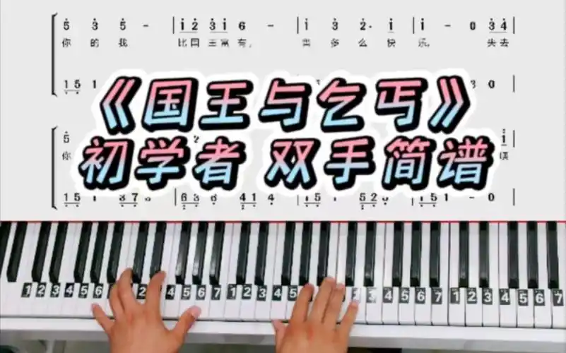 初学者《国王与乞丐》双手简谱教学