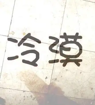 帮我用冷漠两个字做个头像.好看点 最好是高清头像.或闪图