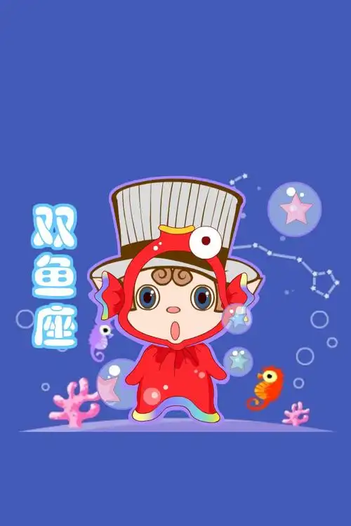 十二星座之双鱼座
