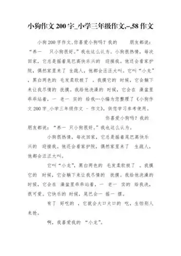 小狗作文200字小学三年级作文58作文