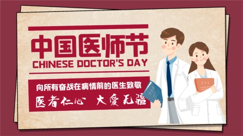 2020红色卡通人物医师节活动策划通用.pptx 20页