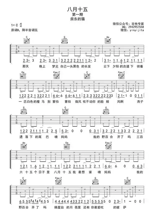 房东的猫八月十五吉他谱c调吉他弹唱谱