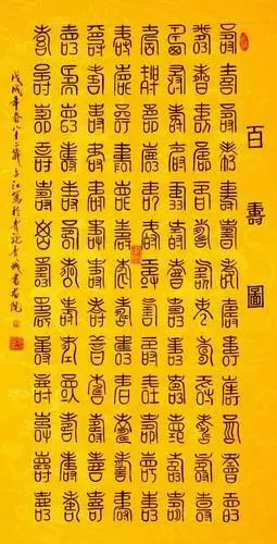 图说中华传统百寿图