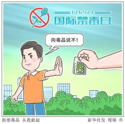 图表漫画国际禁毒日拒绝毒品从我做起