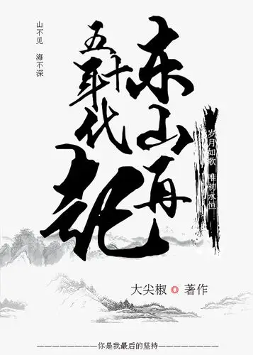 五十年代东山再起