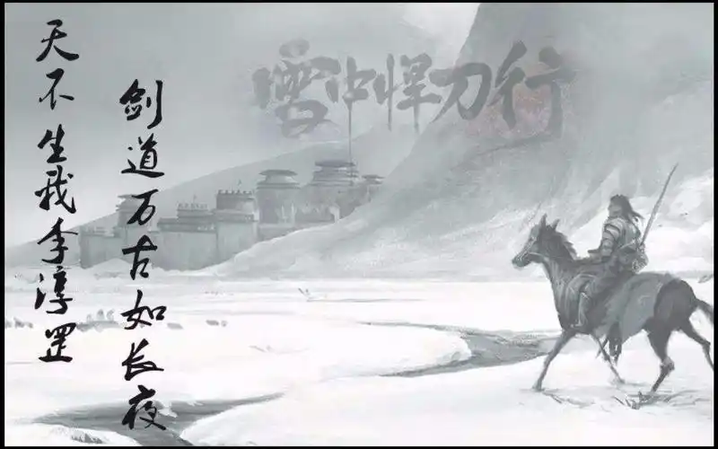活动作品雪中悍刀行摘录经典段落or语句第一弹
