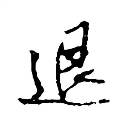 叶清臣·退叶清臣·退敬世江·退欧阳询·退欧阳询·退欧阳询·退清人