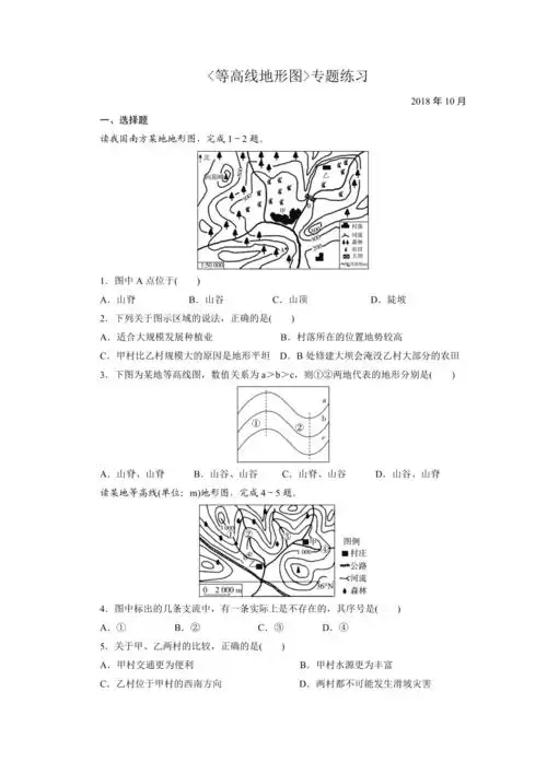 初中地理中考专题等高线地形图专题含答案