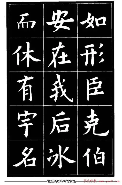 欧体楷书字帖欣赏《欧阳询书法精选》(29)