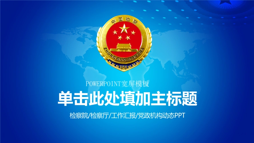 检察院ppt模板蓝色调pptx36页