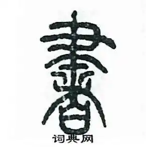 书硬笔篆书怎么写好看(6种)