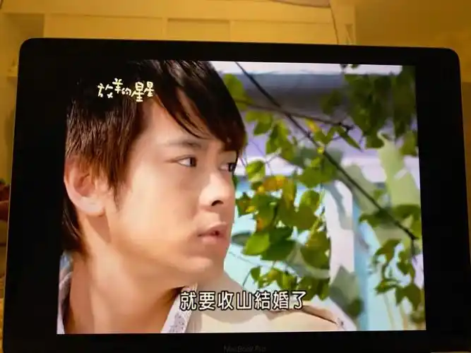 重温放羊的星星现在看还是一样的好看好哭