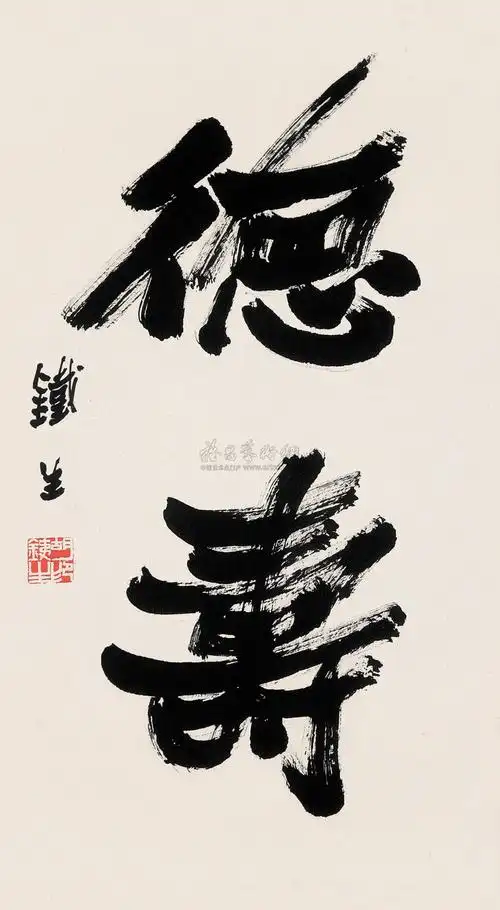 【行书"德寿" 立轴 水墨纸本】拍卖品_图片_价格_鉴赏_书法_雅昌艺术