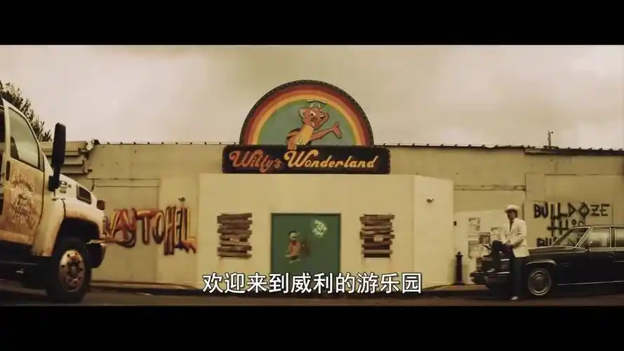【华影预告】威利的游乐园 预告片-影视综视频-搜狐视频