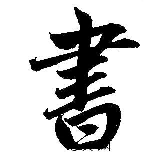 书楷书书法字典