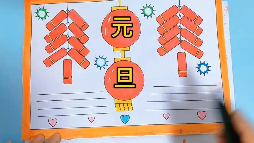 元旦节手抄报,元旦手抄报,手抄报教程,手抄报模板,新年手抄报