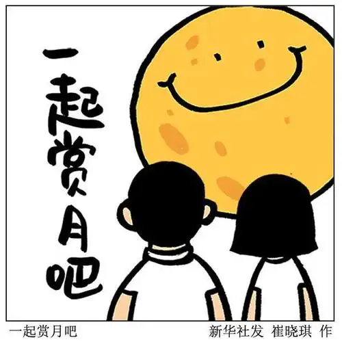 (图表·漫画)「表情包·中秋节」一起赏月吧