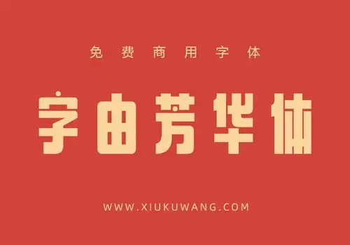 字由芳华体「文艺复古中文字体」 免费商用