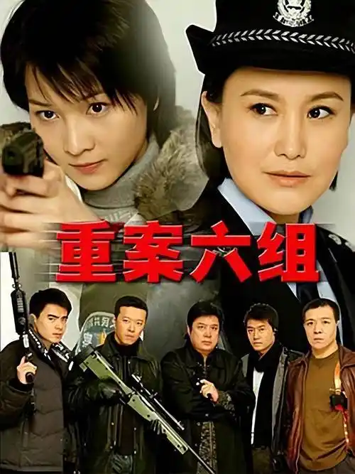 经典国产刑侦剧《重案六组》:当年为何能脱颖而出?
