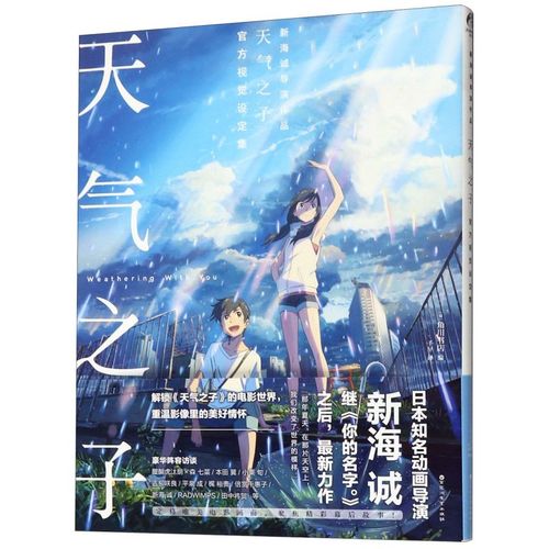 【新华书店旗舰店官网】正版包邮 天气之子官方视觉设定集