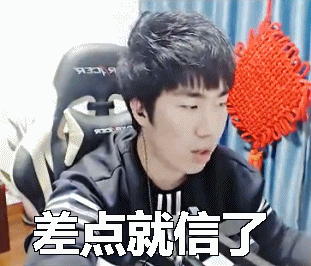 我差点就信了英雄联盟打游戏gif动图_动态图_表情包下载_soogif