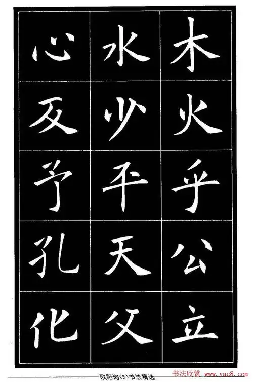 欧体楷书字帖欣赏《欧阳询书法精选》 - 释承影 - 释承影的世界