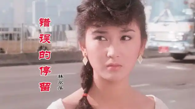 林翠萍《错误的停留》独特的声音,醉人醉心|流行音乐|国语歌曲|内陆