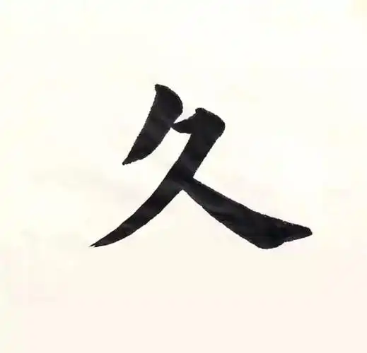 这是天长地久的久字,久经不衰的久字!