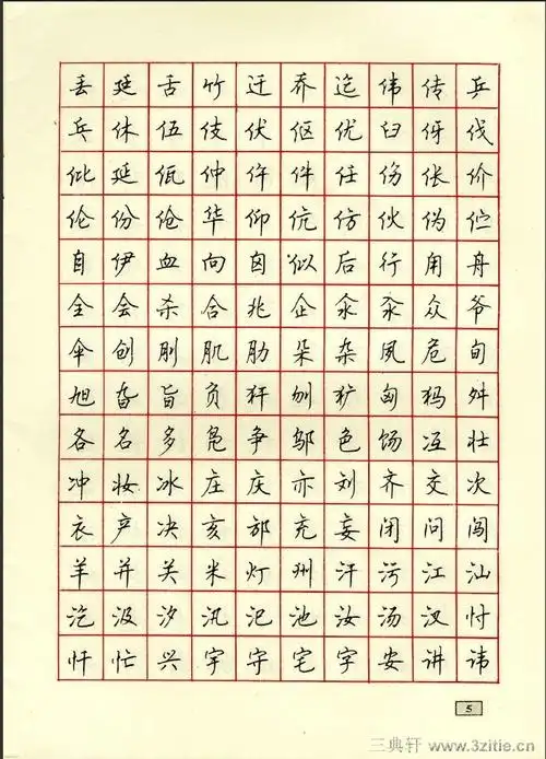 顾仲安 行书 《钢笔硬笔字帖》