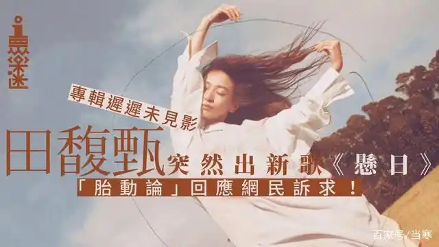 田馥甄惊喜发布新歌《悬日》,遭粉丝疯狂追问新歌进度