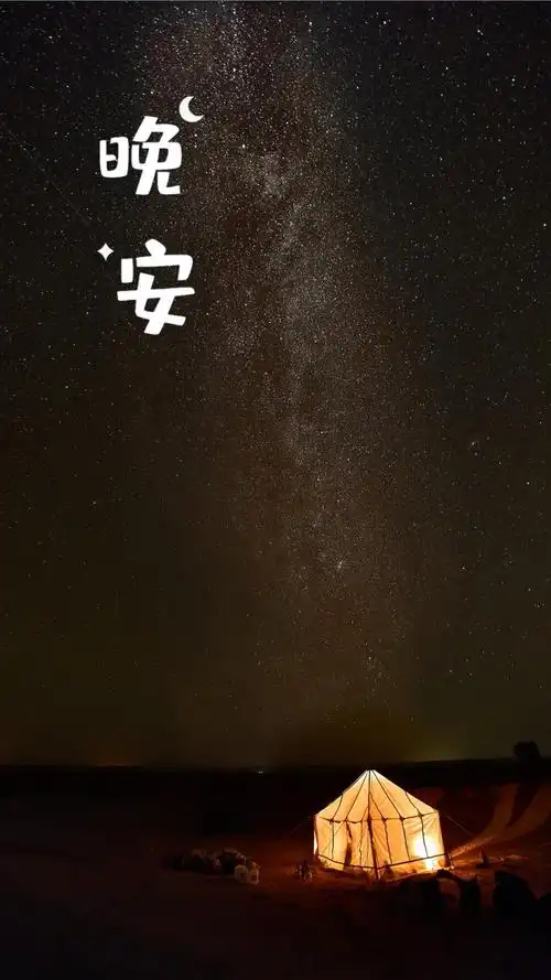 晚安帐篷,锁屏图片,高清手机壁纸,风景-回车桌面