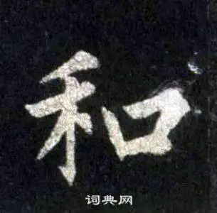 和楷书书法字典