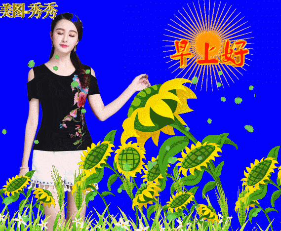 早上好祝福语漂亮的美女动态图片表情清晨早安问候祝福语短信