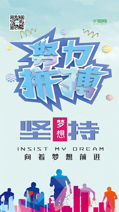 努力拼搏c4d坚持梦想简约手机海报