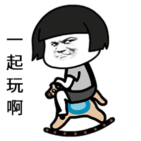 一起玩啊表情包