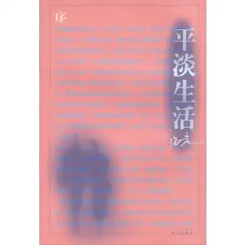 平淡生活
