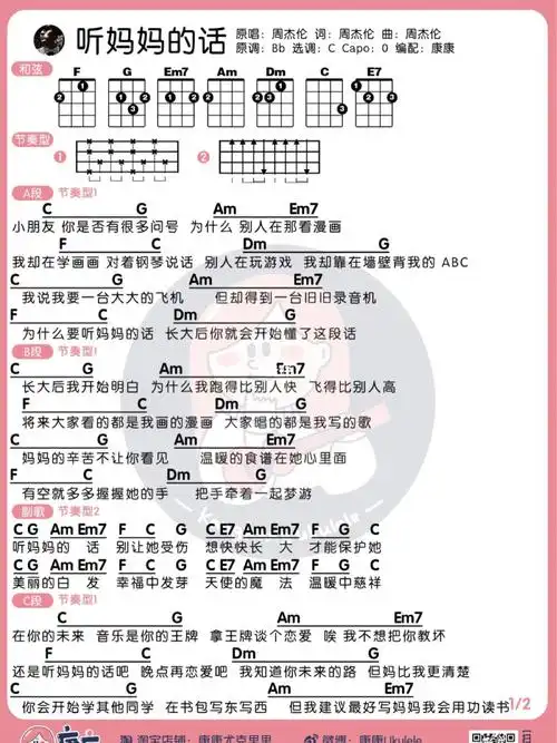 周杰伦听妈妈的话尤克里里弹唱谱