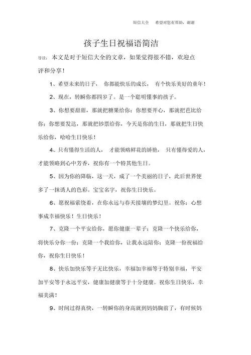 孩子生日祝福语简短.docx 10页