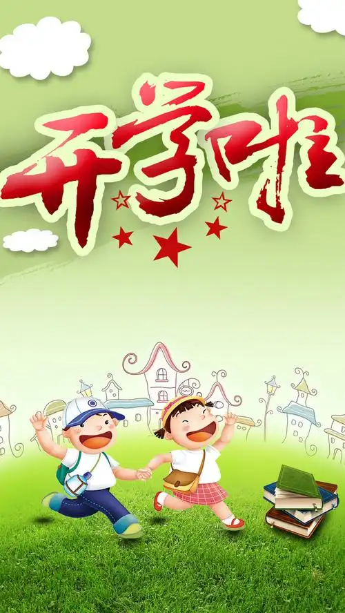清新卡通开学季h5背景