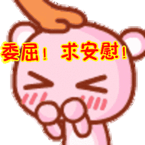 委屈求安慰表情包