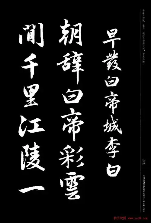 赵孟頫书法集字(唐诗)