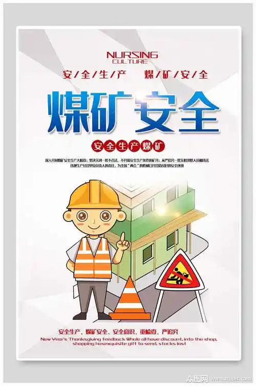 煤矿安全生产月海报素材