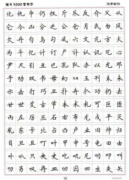 卢中南书法:硬笔《楷书5000常用字》字帖